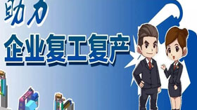 支持企業(yè)復工復產(chǎn)，利用創(chuàng)業(yè)創(chuàng)新示范服務(wù)平臺開展幫扶服務(wù)