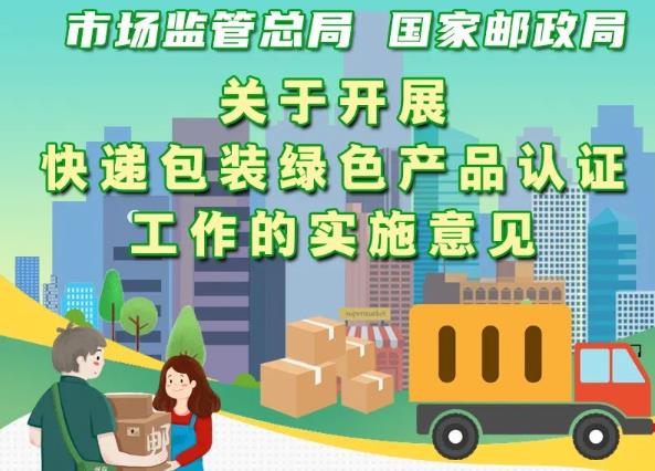 市場(chǎng)監(jiān)管總局、國(guó)家郵政局聯(lián)合出臺(tái)意見(jiàn) 實(shí)施快遞包裝綠色產(chǎn)品認(rèn)證