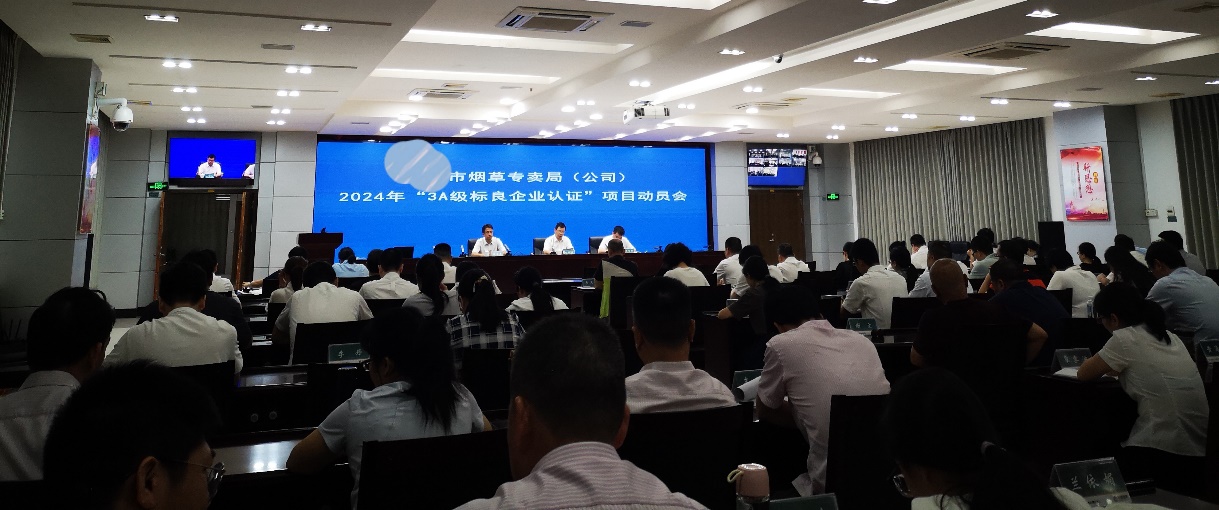 某市級(jí)煙草公司召開(kāi)“3A級(jí)標(biāo)良企業(yè)認(rèn)證”項(xiàng)目動(dòng)員會(huì)